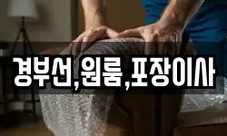 경부선,원룸,포장이사