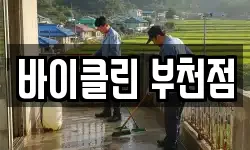 바이클린 부천점