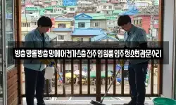 방충망롤방충망에어컨가스충전주입원룸입주청소현관문수리