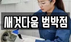 새것다움 범박점