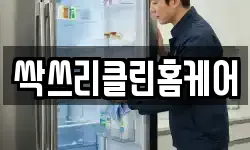 싹쓰리클린홈케어