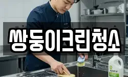 경기도 부천시 소사구 범박동 청소,입주청소,사무실청소,에어컨청소