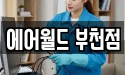 에어월드 부천점