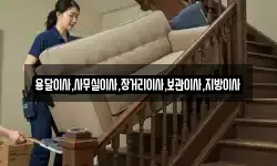용달이사,사무실이사,장거리이사,보관이사,지방이사