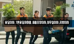 용달이사,1톤용달차화물,원룸포장이사,사무실이사,지방이사