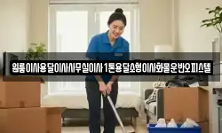 원룸이사용달이사사무실이사1톤용달소형이사화물운반오피스텔