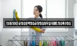 인테리어준공청소외벽청소공장청소사무실카페트청소특수청소
