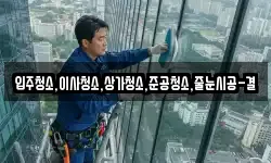입주청소,이사청소,상가청소,준공청소,줄눈시공-결