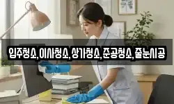입주청소,이사청소,상가청소,준공청소,줄눈시공