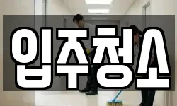 입주청소