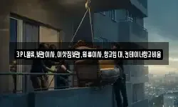 3PL물류,보관이사,이삿짐보관,원룸이사,창고임대,컨테이너창고비용