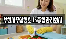 부천사무실청소 JS종합관리회사