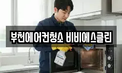 부천에어컨청소 비비에스클린