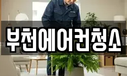 부천에어컨청소