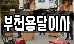 경기도 부천시 소사구 이사,용달이사,포장이사,원룸이사,보관이사