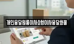 개인용달원룸이사소형이사용달화물