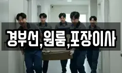 경부선,원룸,포장이사