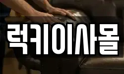 럭키이사몰