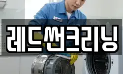 레드썬크리닝
