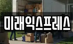 미래익스프레스