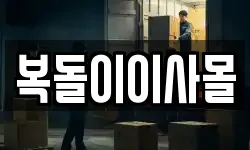 경기도 부천시 소사구 소사본동 이사,용달이사,포장이사,원룸이사,보관이사