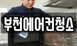 경기도 부천시 소사구 소사본동 청소,입주청소,사무실청소,에어컨청소