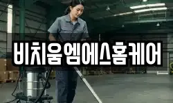 비치움엠에스홈케어