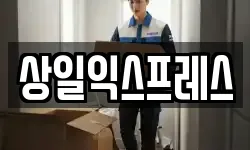 상일익스프레스
