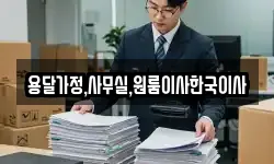 용달가정,사무실,원룸이사한국이사