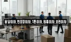 용달이사,반포장이사,1톤이사,원룸이사,보관이사