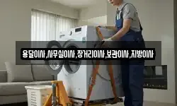 용달이사,사무실이사,장거리이사,보관이사,지방이사