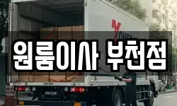 원룸이사 부천점