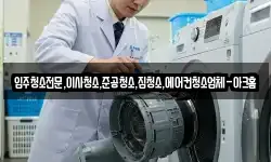 입주청소전문,이사청소,준공청소,집청소,에어컨청소업체-아크홈