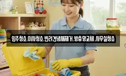 입주청소.이사청소.반려견냄새제거.방충망교체.사무실청소