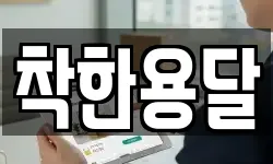 착한용달