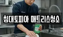 침대토피아 매트리스청소
