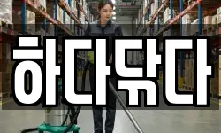 하다닦다