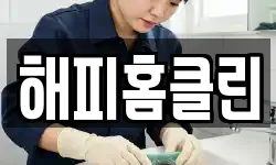 해피홈클린
