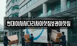 현대이사사다리차이삿짐보관이삿짐