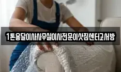 1톤용달이사사무실이사전문이삿짐센터고서방