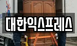 대한익스프레스