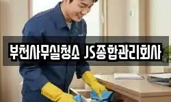 부천사무실청소 JS종합관리회사