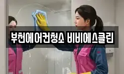 부천에어컨청소 비비에스클린