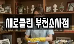 새로클린 부천소사점