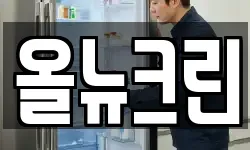 올뉴크린
