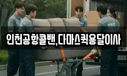 인천공항콜밴,다마스퀵용달이사