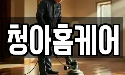 청아홈케어