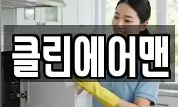 클린에어맨