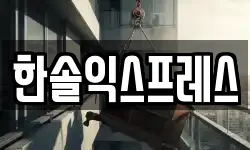 한솔익스프레스