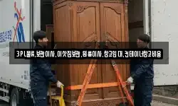 3PL물류,보관이사,이삿짐보관,원룸이사,창고임대,컨테이너창고비용